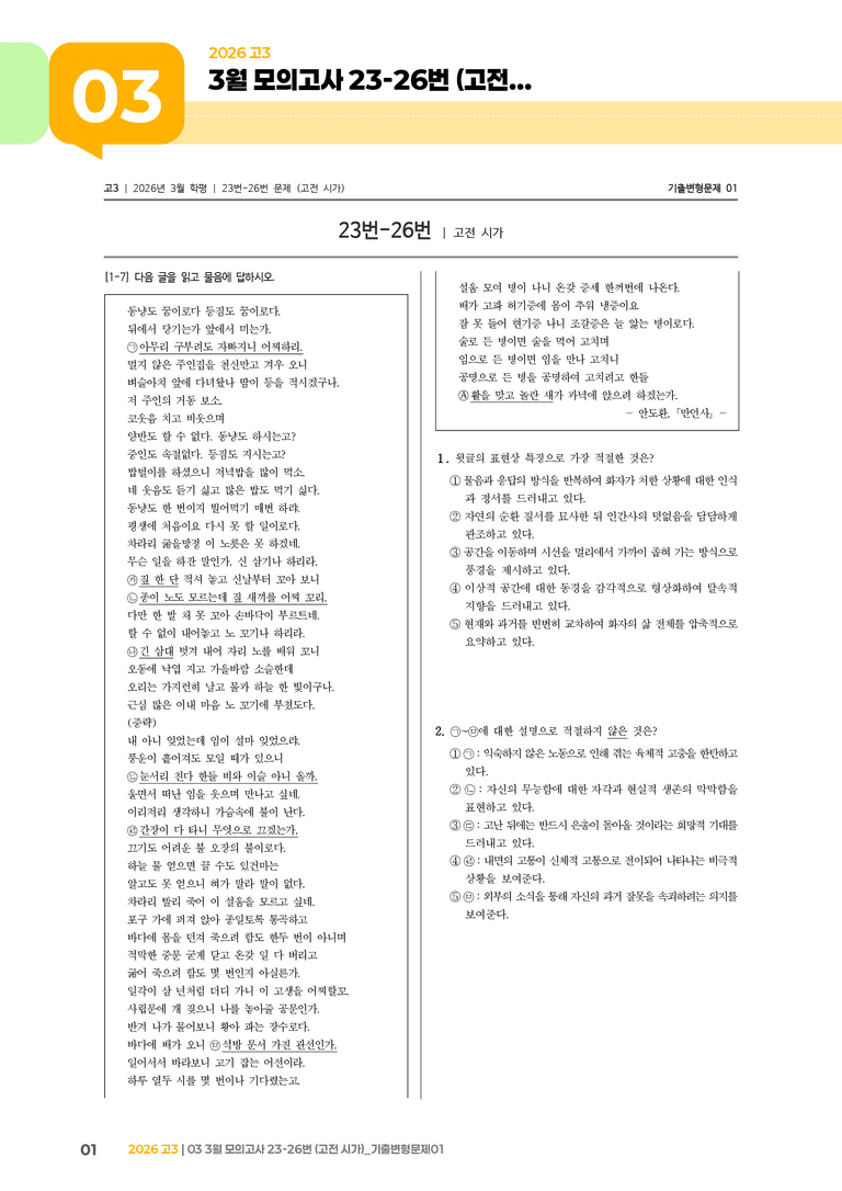 [고3] 2026 모의고사 3월 | 23-26번 (고전 시가)_기출 적중 문제01_preview_1