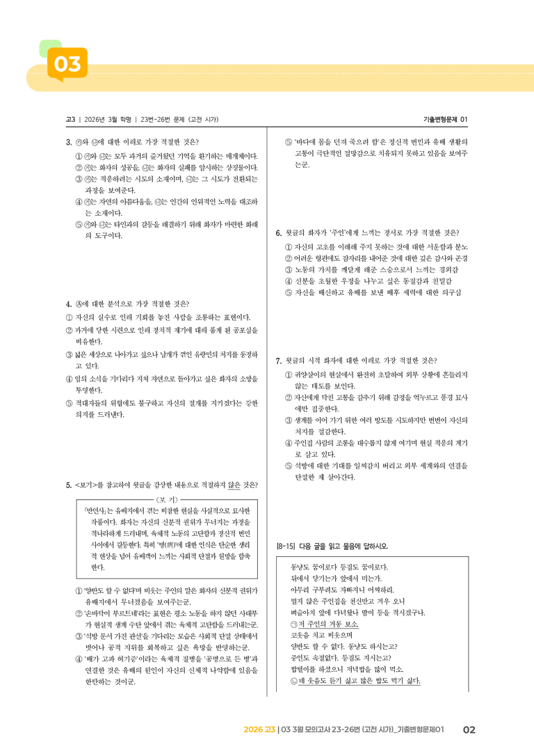 [고3] 2026 모의고사 3월 | 23-26번 (고전 시가)_기출 적중 문제01_preview_2