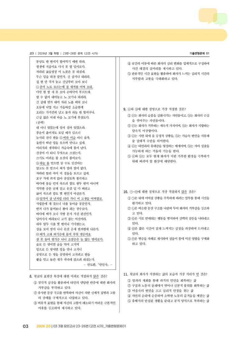 [고3] 2026 모의고사 3월 | 23-26번 (고전 시가)_기출 적중 문제01_preview_3