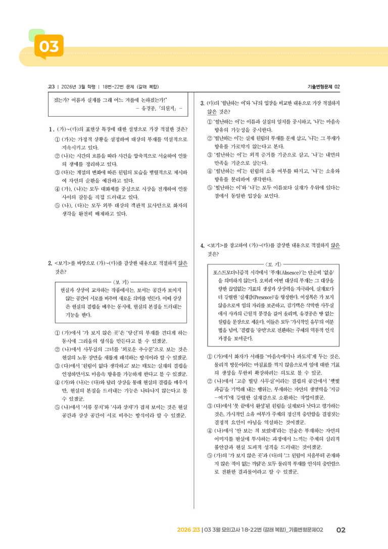[고3] 2026 모의고사 3월 | 18-22번 (갈래 복합)_기출 적중 문제02_preview_2