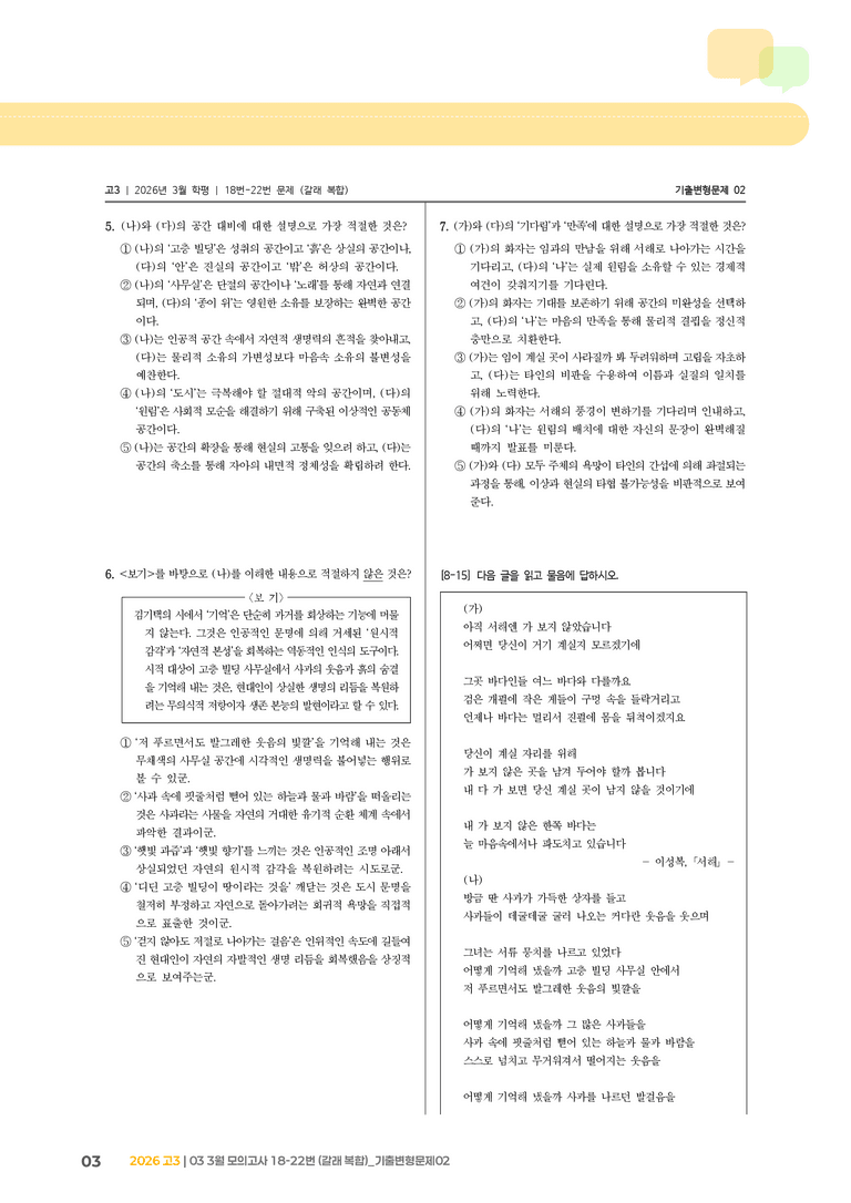 [고3] 2026 모의고사 3월 | 18-22번 (갈래 복합)_기출 적중 문제02_preview_3