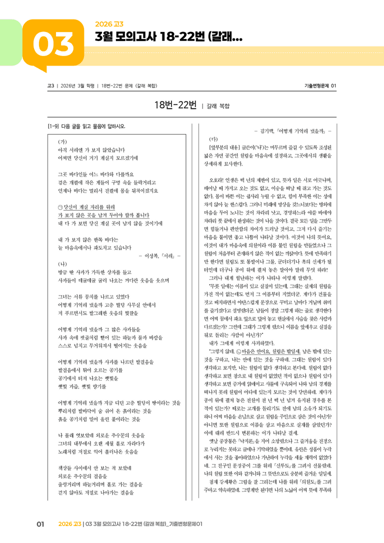 [고3] 2026 모의고사 3월 | 18-22번 (갈래 복합)_기출 적중 문제01_preview_1
