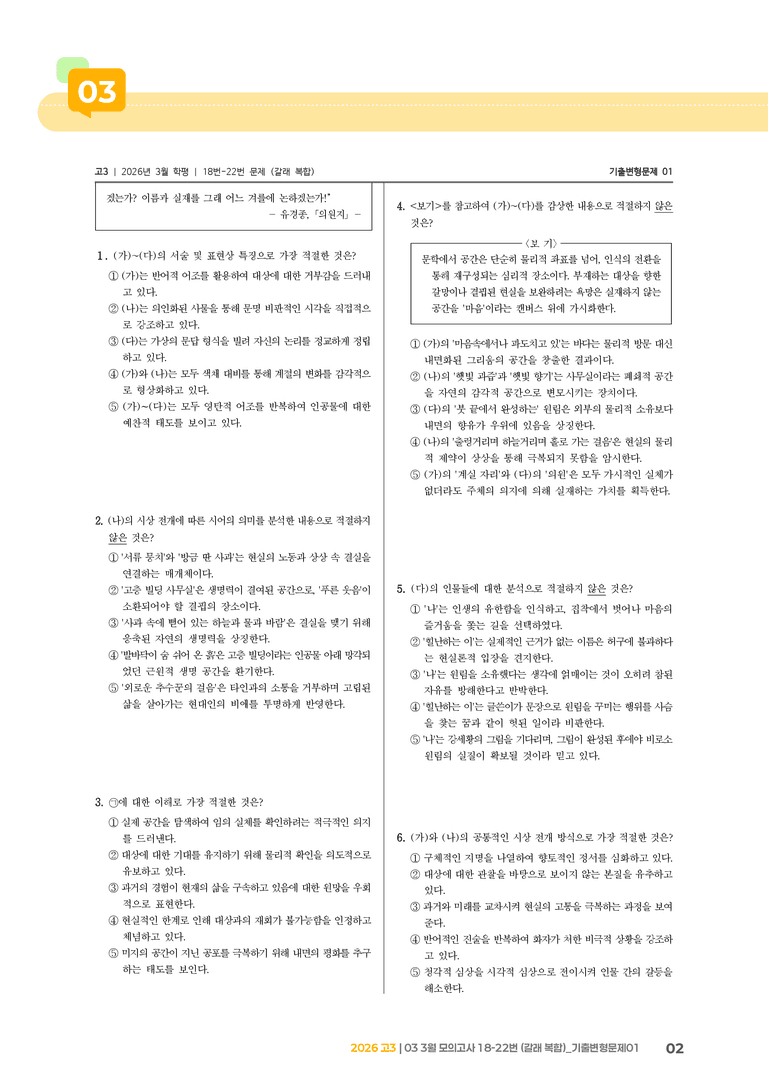 [고3] 2026 모의고사 3월 | 18-22번 (갈래 복합)_기출 적중 문제01_preview_2