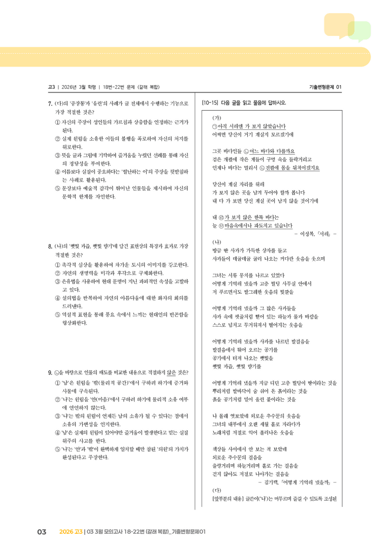 [고3] 2026 모의고사 3월 | 18-22번 (갈래 복합)_기출 적중 문제01_preview_3