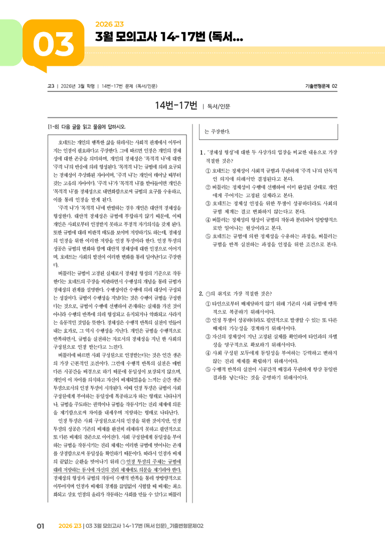 [고3] 2026 모의고사 3월 | 14-17번 (독서 인문)_기출 적중 문제02_preview_1