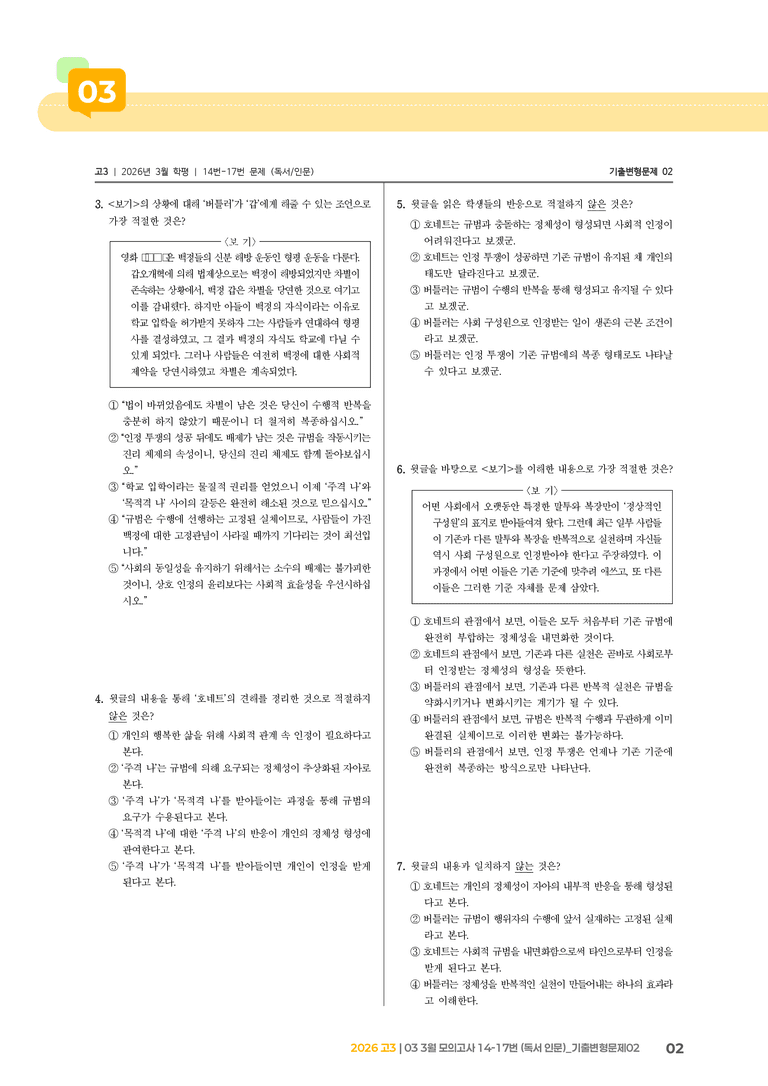 [고3] 2026 모의고사 3월 | 14-17번 (독서 인문)_기출 적중 문제02_preview_2
