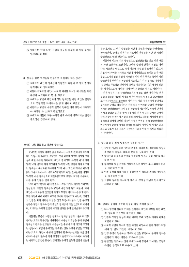 [고3] 2026 모의고사 3월 | 14-17번 (독서 인문)_기출 적중 문제02_preview_3