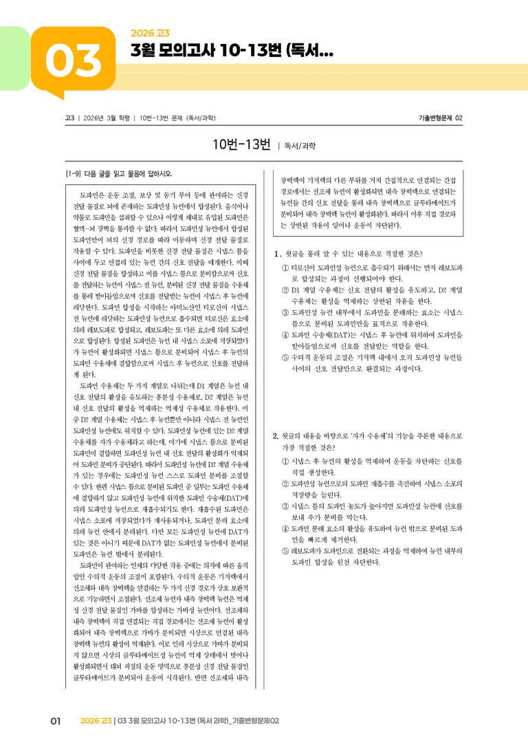 [고3] 2026 모의고사 3월 | 10-13번 (독서 과학)_기출 적중 문제02_preview_1