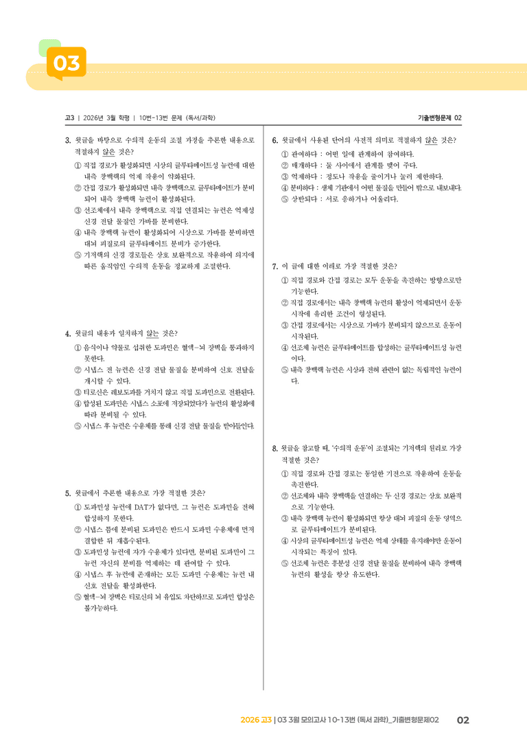[고3] 2026 모의고사 3월 | 10-13번 (독서 과학)_기출 적중 문제02_preview_2