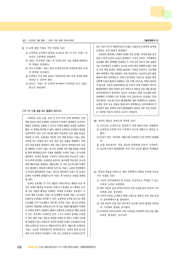 [고3] 2026 모의고사 3월 | 10-13번 (독서 과학)_기출 적중 문제02_preview_3