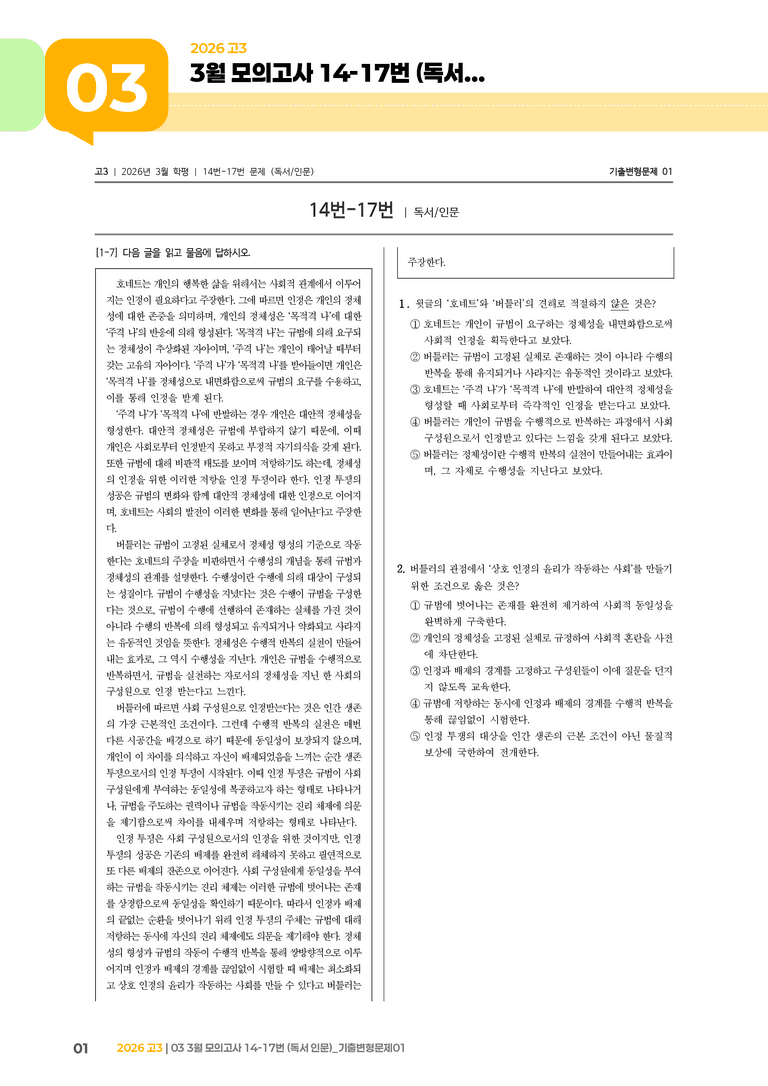 [고3] 2026 모의고사 3월 | 14-17번 (독서 인문)_기출 적중 문제01_preview_1