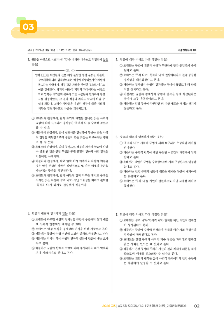 [고3] 2026 모의고사 3월 | 14-17번 (독서 인문)_기출 적중 문제01_preview_2