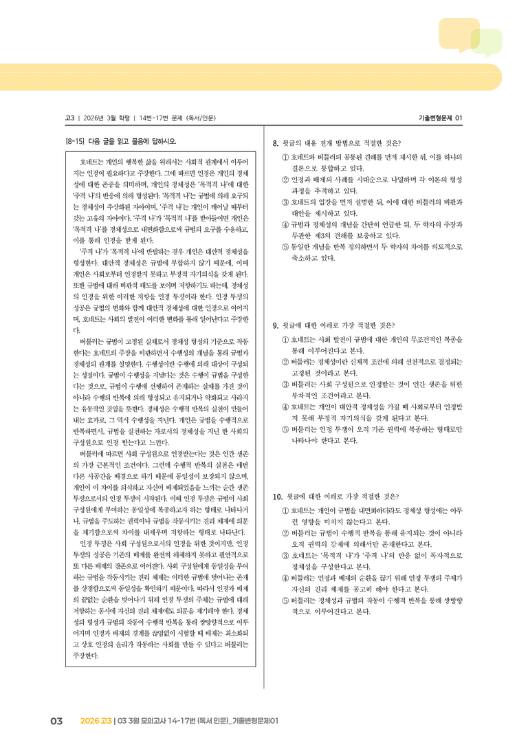 [고3] 2026 모의고사 3월 | 14-17번 (독서 인문)_기출 적중 문제01_preview_3