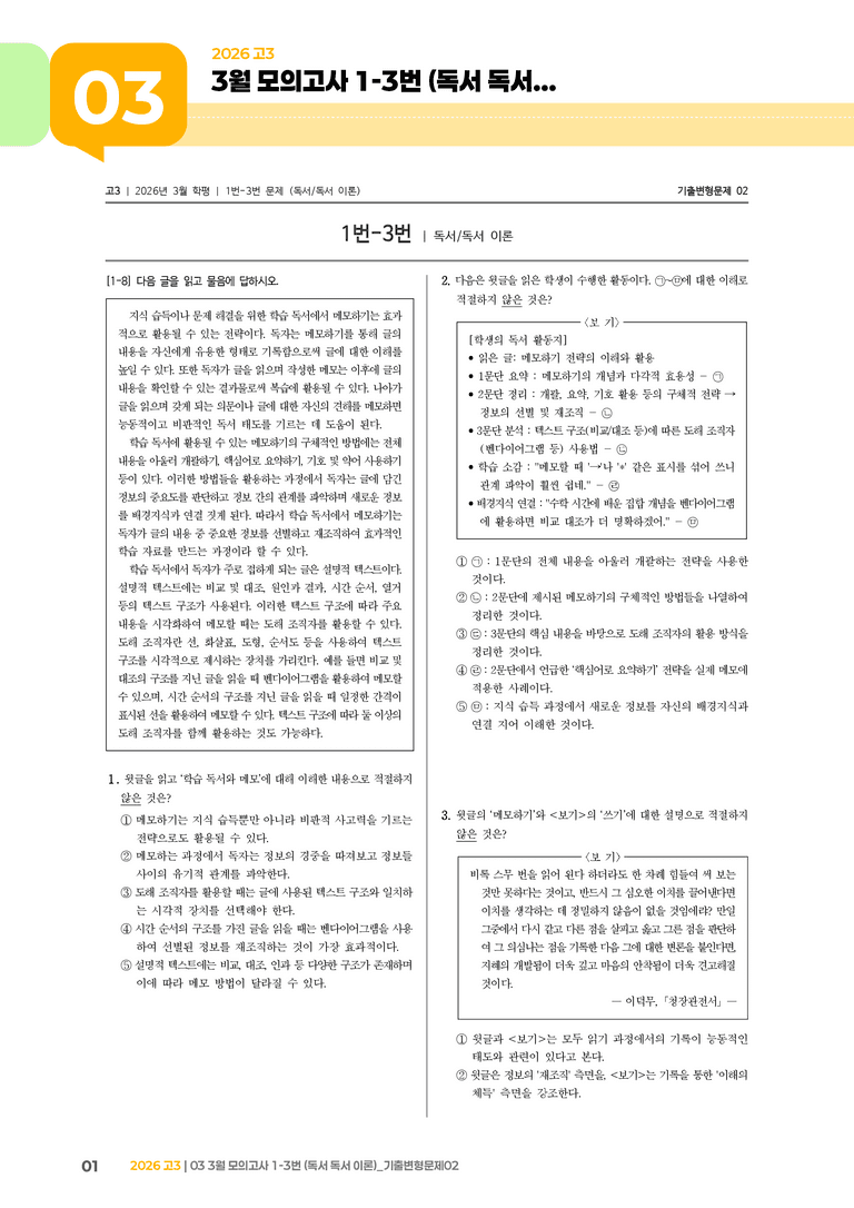 [고3] 2026 모의고사 3월 | 1-3번 (독서 이론)_기출 적중 문제02_preview_1