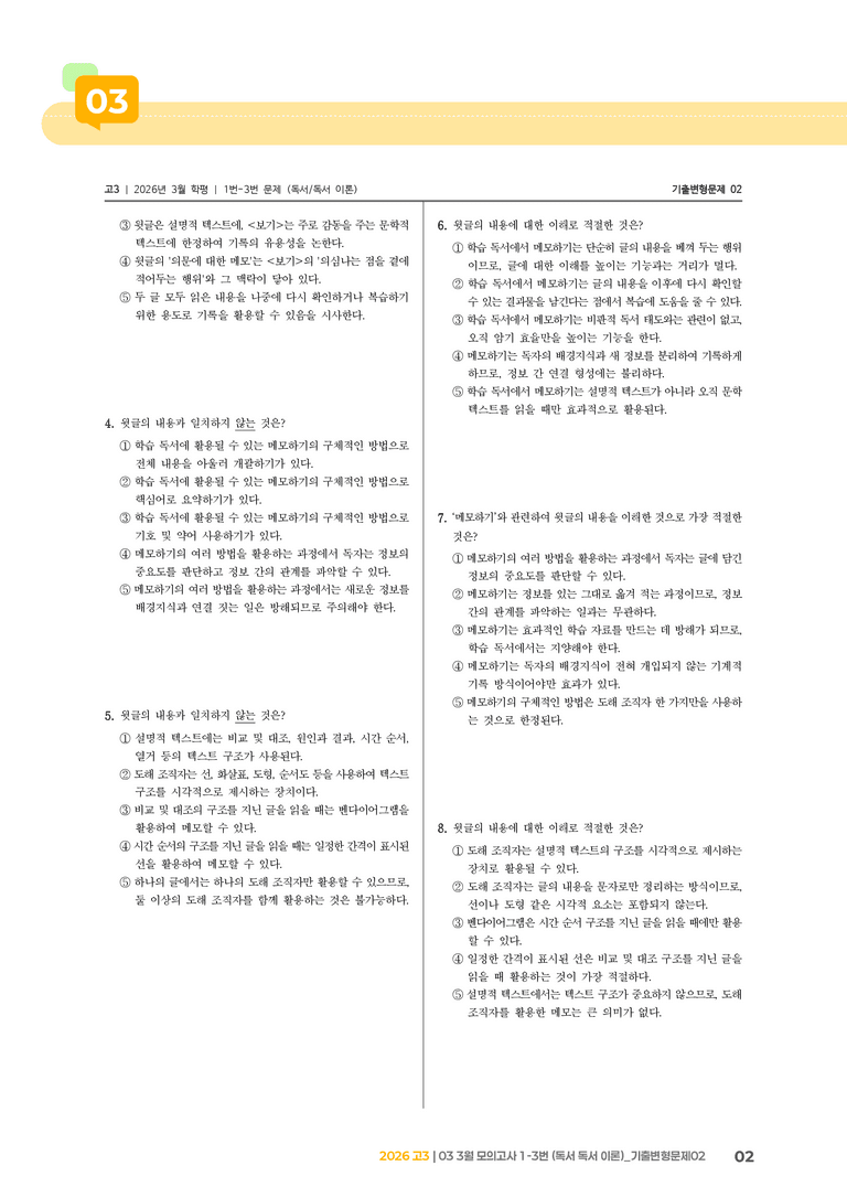 [고3] 2026 모의고사 3월 | 1-3번 (독서 이론)_기출 적중 문제02_preview_2