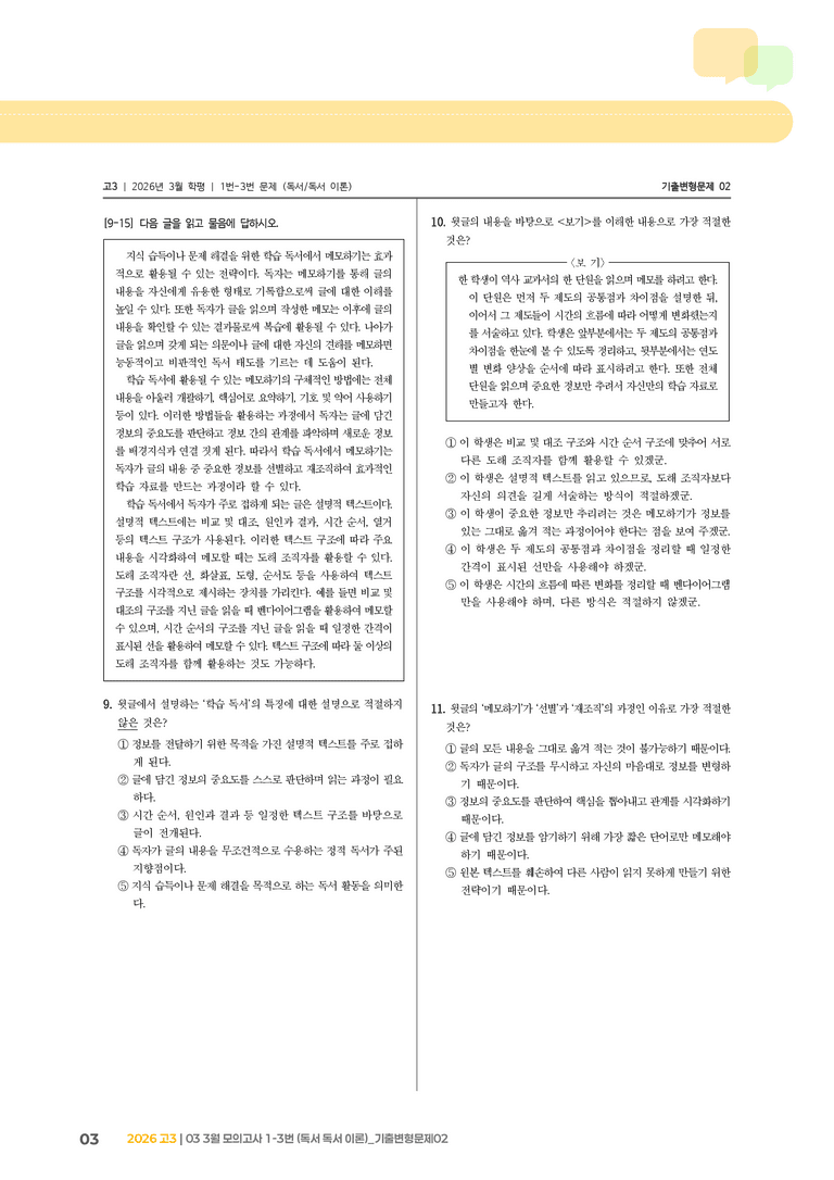 [고3] 2026 모의고사 3월 | 1-3번 (독서 이론)_기출 적중 문제02_preview_3