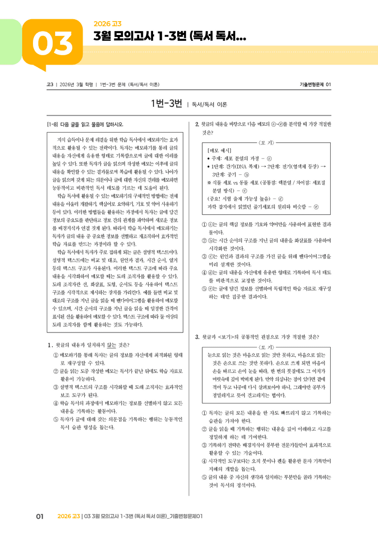[고3] 2026 모의고사 3월 | 1-3번 (독서 이론)_기출 적중 문제01_preview_1