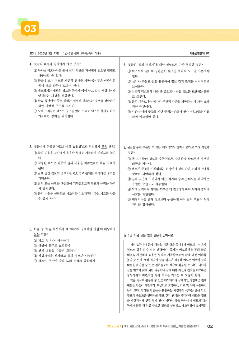 [고3] 2026 모의고사 3월 | 1-3번 (독서 이론)_기출 적중 문제01_preview_2