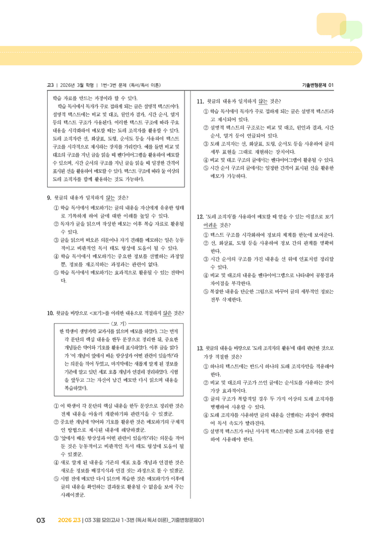 [고3] 2026 모의고사 3월 | 1-3번 (독서 이론)_기출 적중 문제01_preview_3