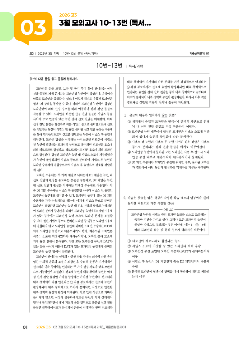 [고3] 2026 모의고사 3월 | 10-13번 (독서 과학)_기출 적중 문제01_preview_1
