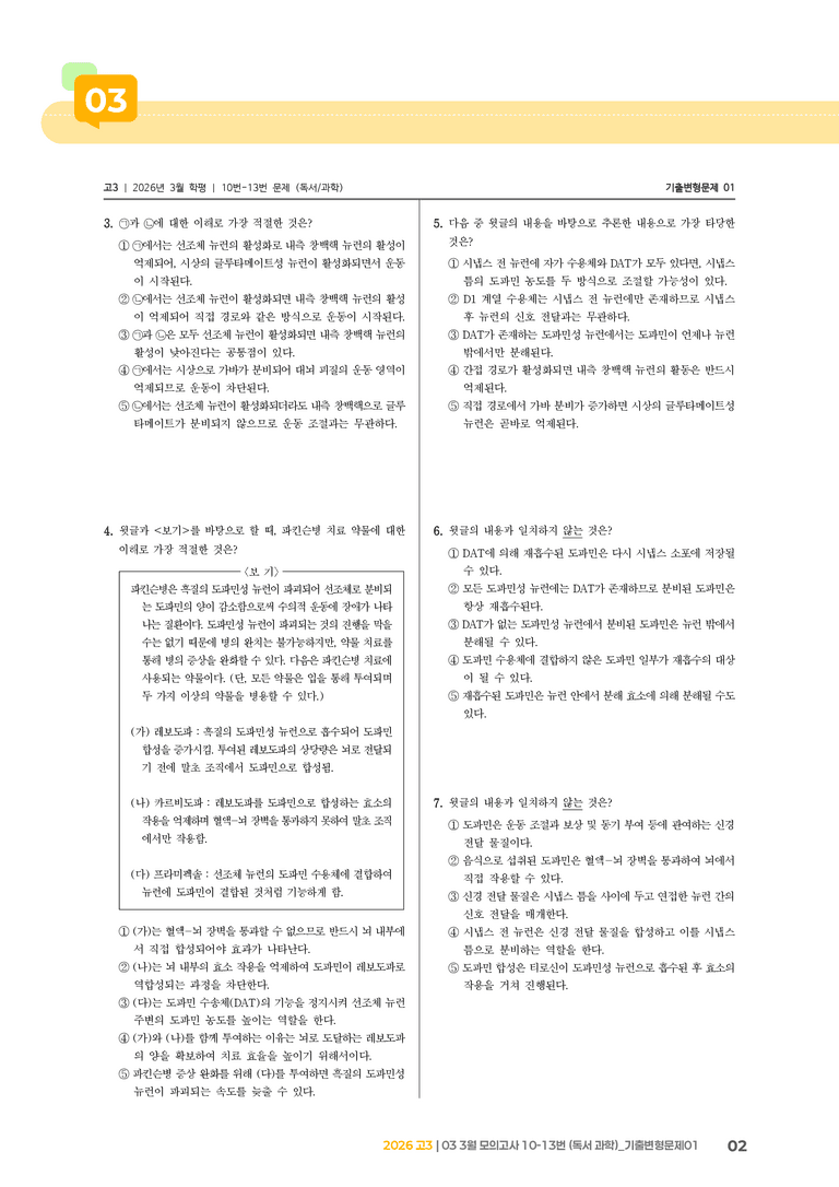 [고3] 2026 모의고사 3월 | 10-13번 (독서 과학)_기출 적중 문제01_preview_2