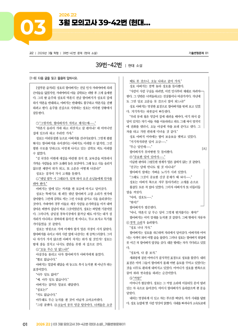 [고2] 2026 모의고사 3월 | 39-42번 (현대 소설)_기출 적중 문제01_preview_1