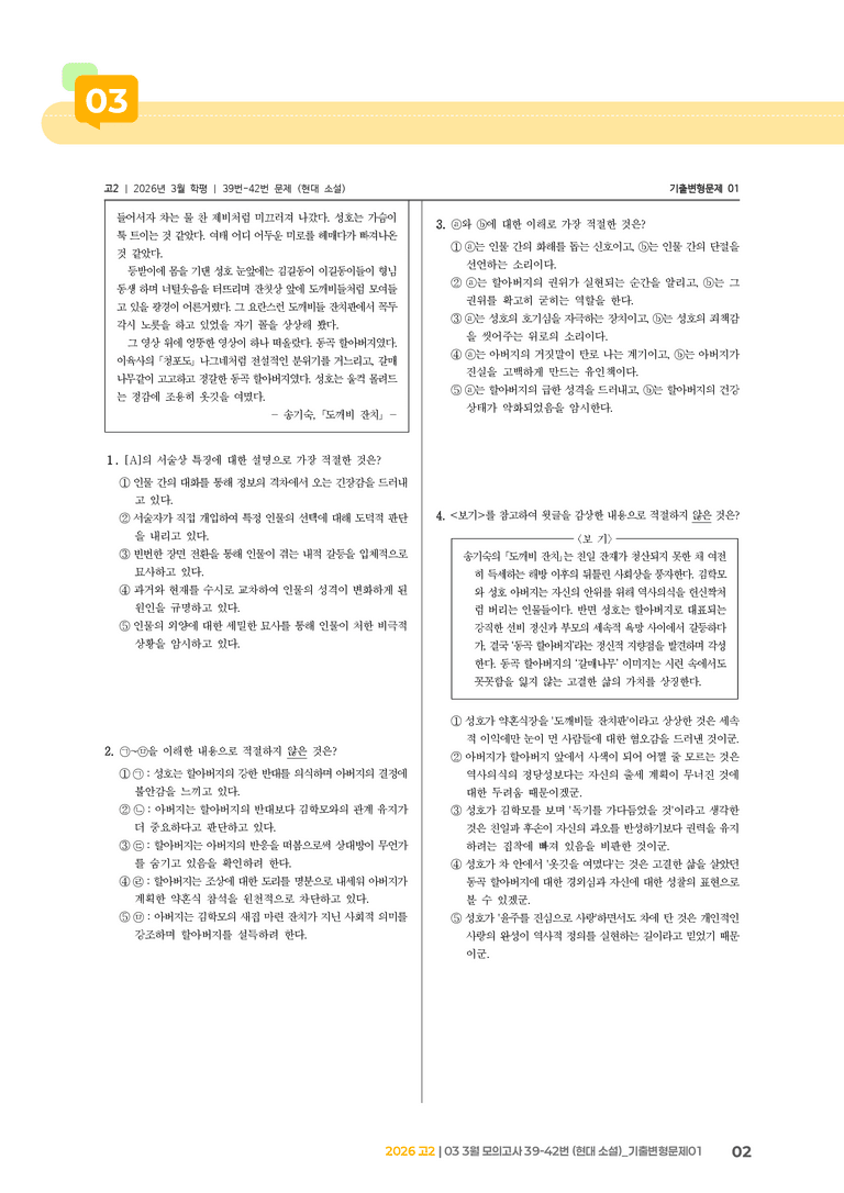 [고2] 2026 모의고사 3월 | 39-42번 (현대 소설)_기출 적중 문제01_preview_2