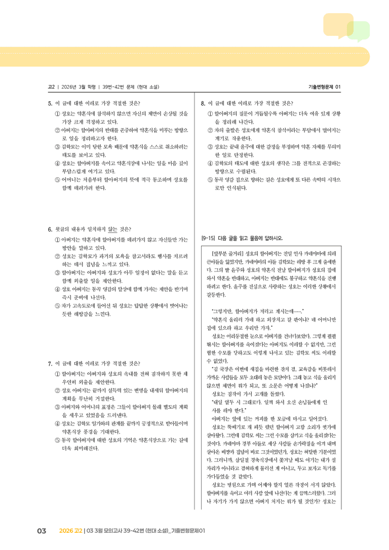 [고2] 2026 모의고사 3월 | 39-42번 (현대 소설)_기출 적중 문제01_preview_3