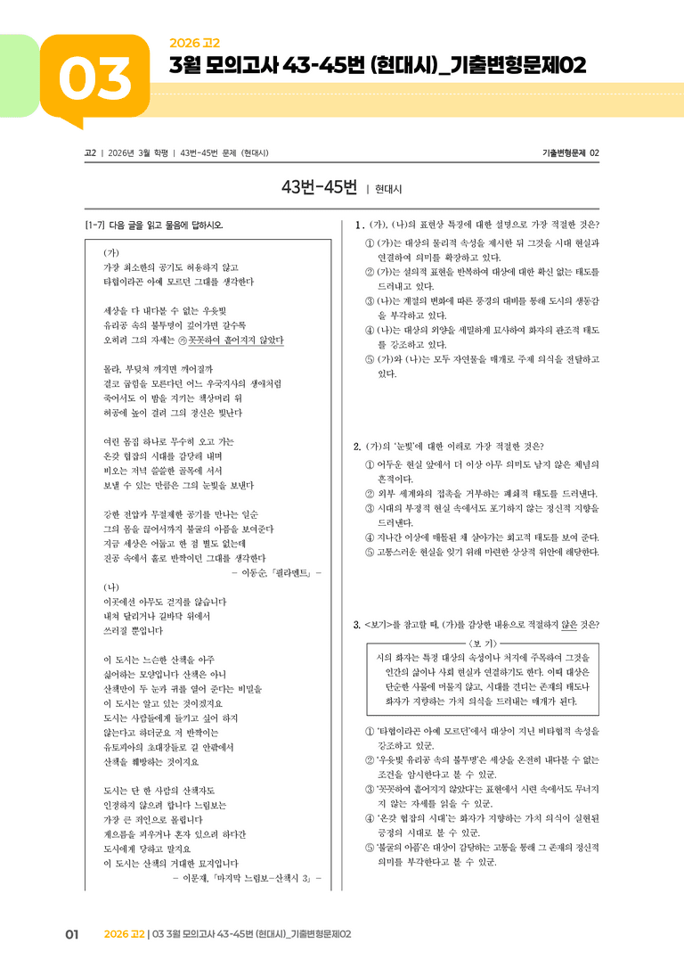 [고2] 2026 모의고사 3월 | 43-45번 (현대시)_기출 적중 문제02_preview_1