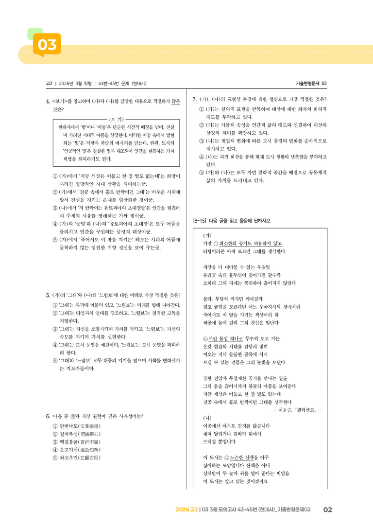 [고2] 2026 모의고사 3월 | 43-45번 (현대시)_기출 적중 문제02_preview_2