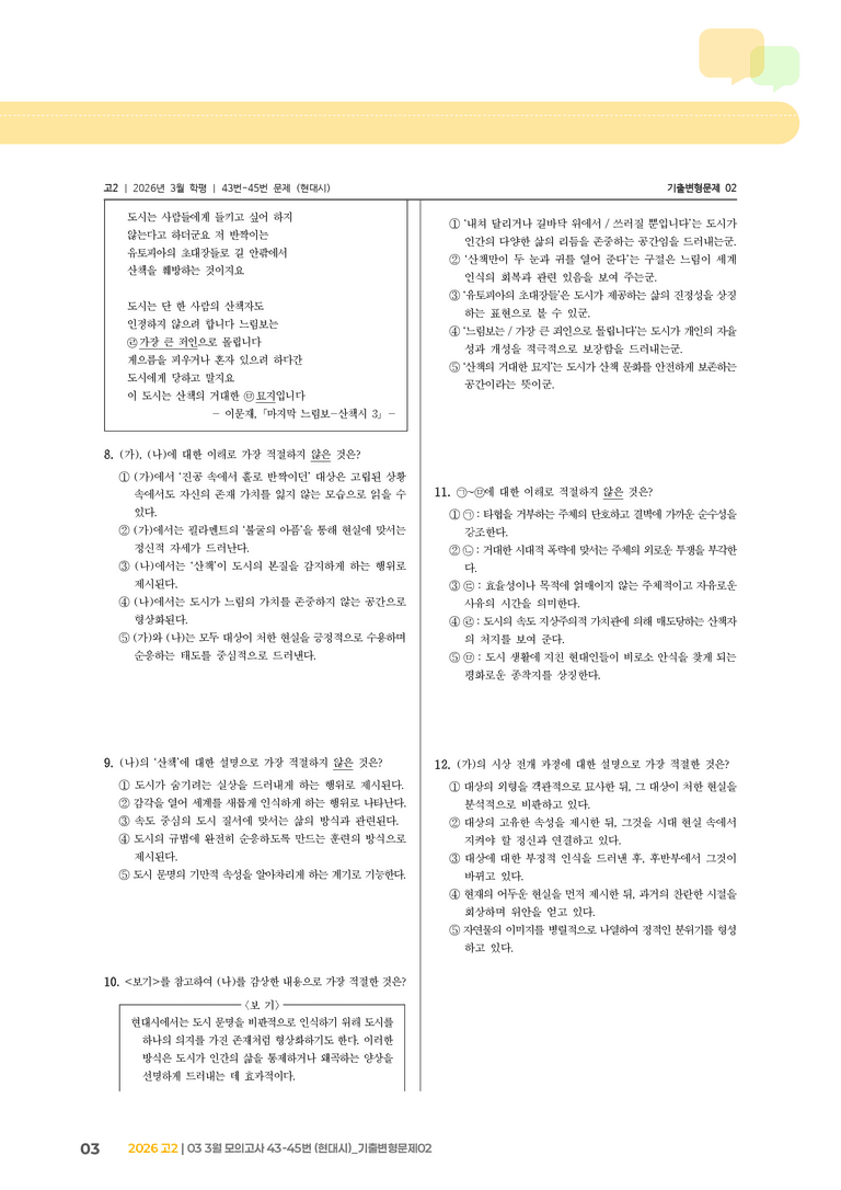 [고2] 2026 모의고사 3월 | 43-45번 (현대시)_기출 적중 문제02_preview_3