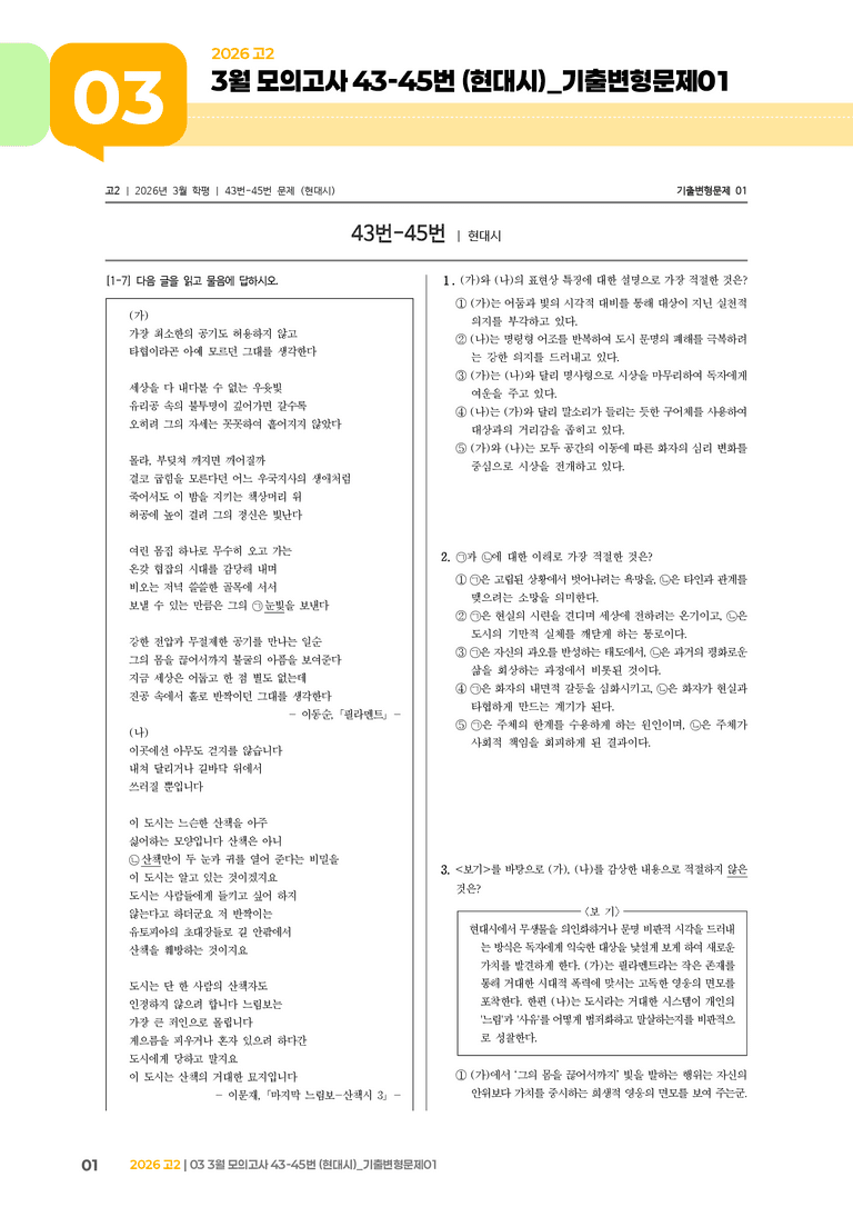 [고2] 2026 모의고사 3월 | 43-45번 (현대시)_기출 적중 문제01_preview_1