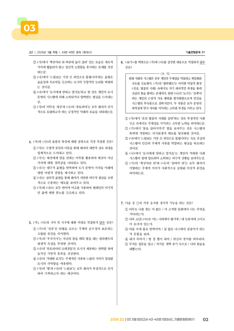 [고2] 2026 모의고사 3월 | 43-45번 (현대시)_기출 적중 문제01_preview_2
