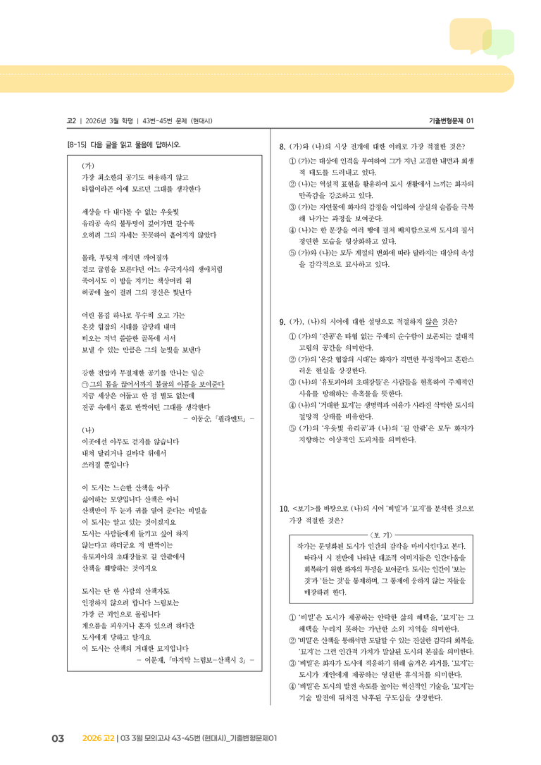 [고2] 2026 모의고사 3월 | 43-45번 (현대시)_기출 적중 문제01_preview_3