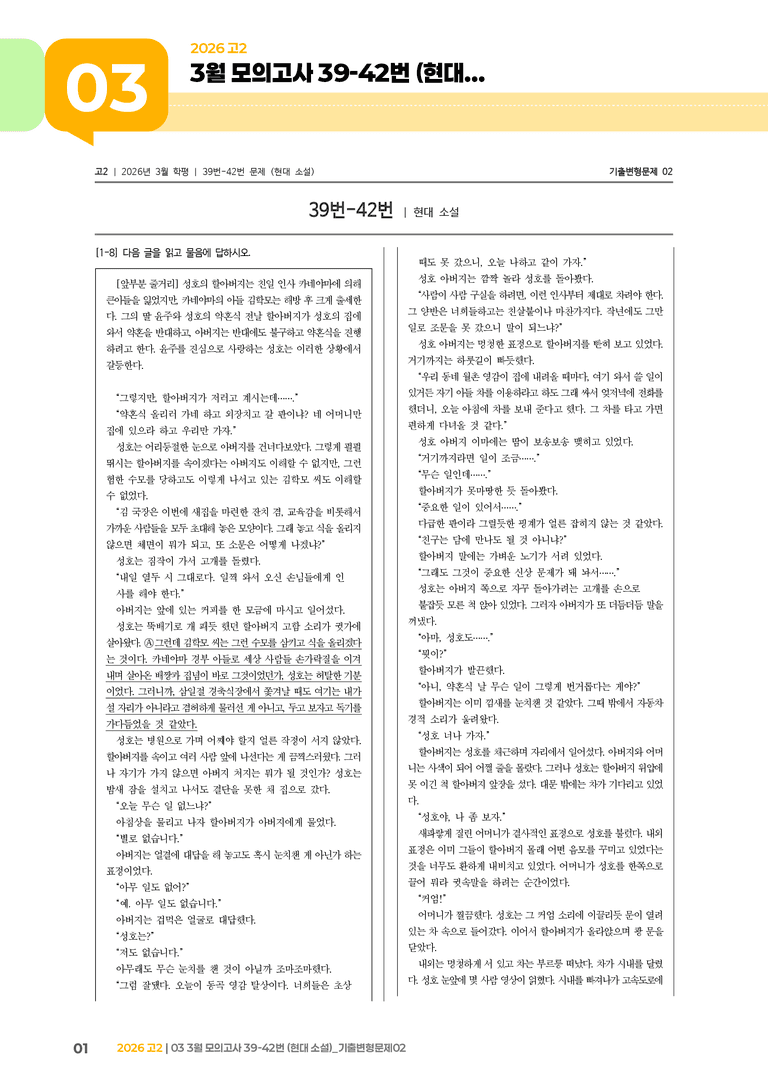 [고2] 2026 모의고사 3월 | 39-42번 (현대 소설)_기출 적중 문제02_preview_1