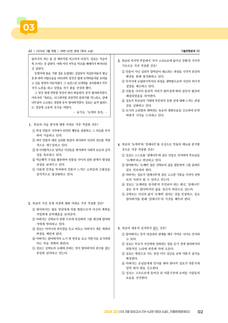 [고2] 2026 모의고사 3월 | 39-42번 (현대 소설)_기출 적중 문제02_preview_2