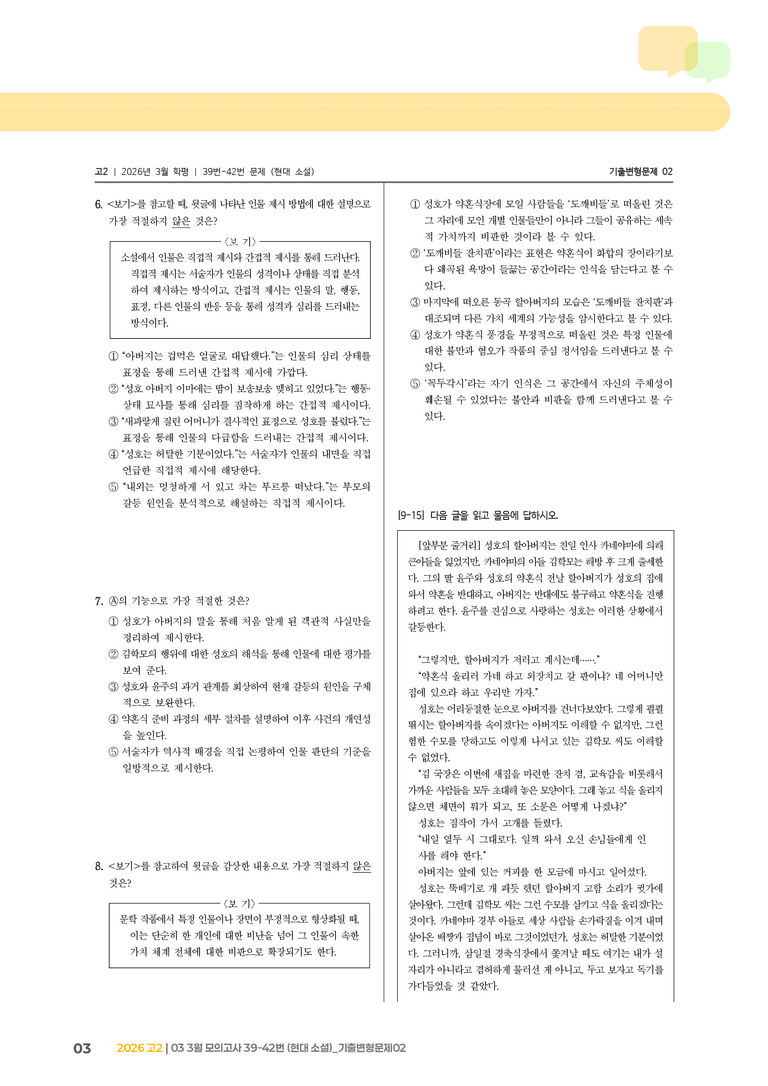 [고2] 2026 모의고사 3월 | 39-42번 (현대 소설)_기출 적중 문제02_preview_3