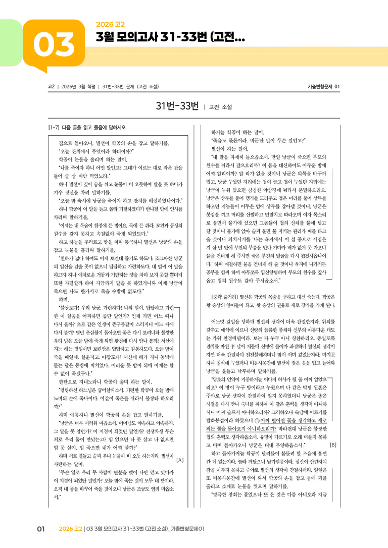 [고2] 2026 모의고사 3월 | 31-33번 (고전 소설)_기출 적중 문제01_preview_1