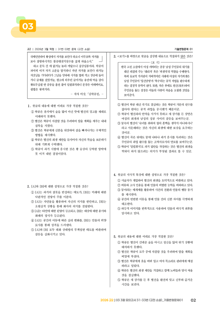 [고2] 2026 모의고사 3월 | 31-33번 (고전 소설)_기출 적중 문제01_preview_2