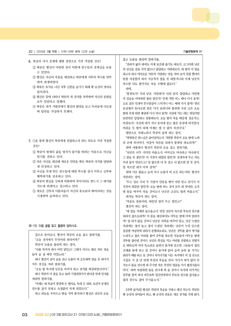 [고2] 2026 모의고사 3월 | 31-33번 (고전 소설)_기출 적중 문제01_preview_3