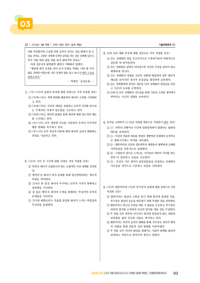 [고2] 2026 모의고사 3월 | 34-38번 (갈래 복합)_기출 적중 문제02_preview_2