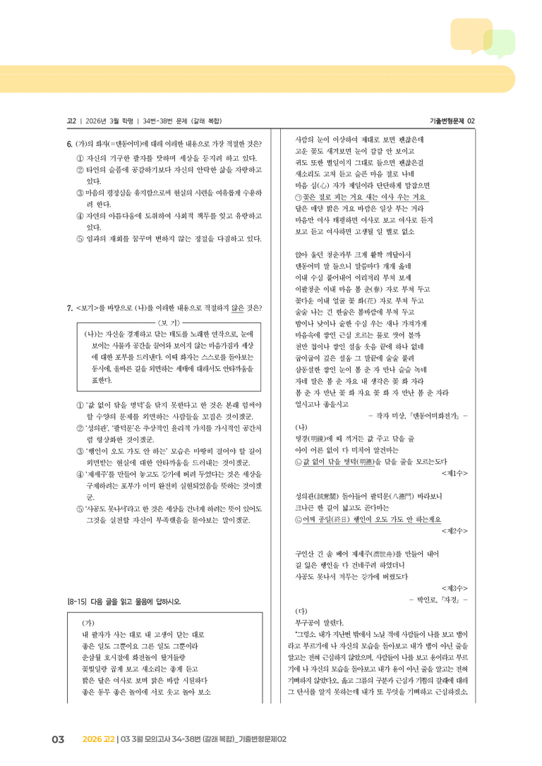[고2] 2026 모의고사 3월 | 34-38번 (갈래 복합)_기출 적중 문제02_preview_3