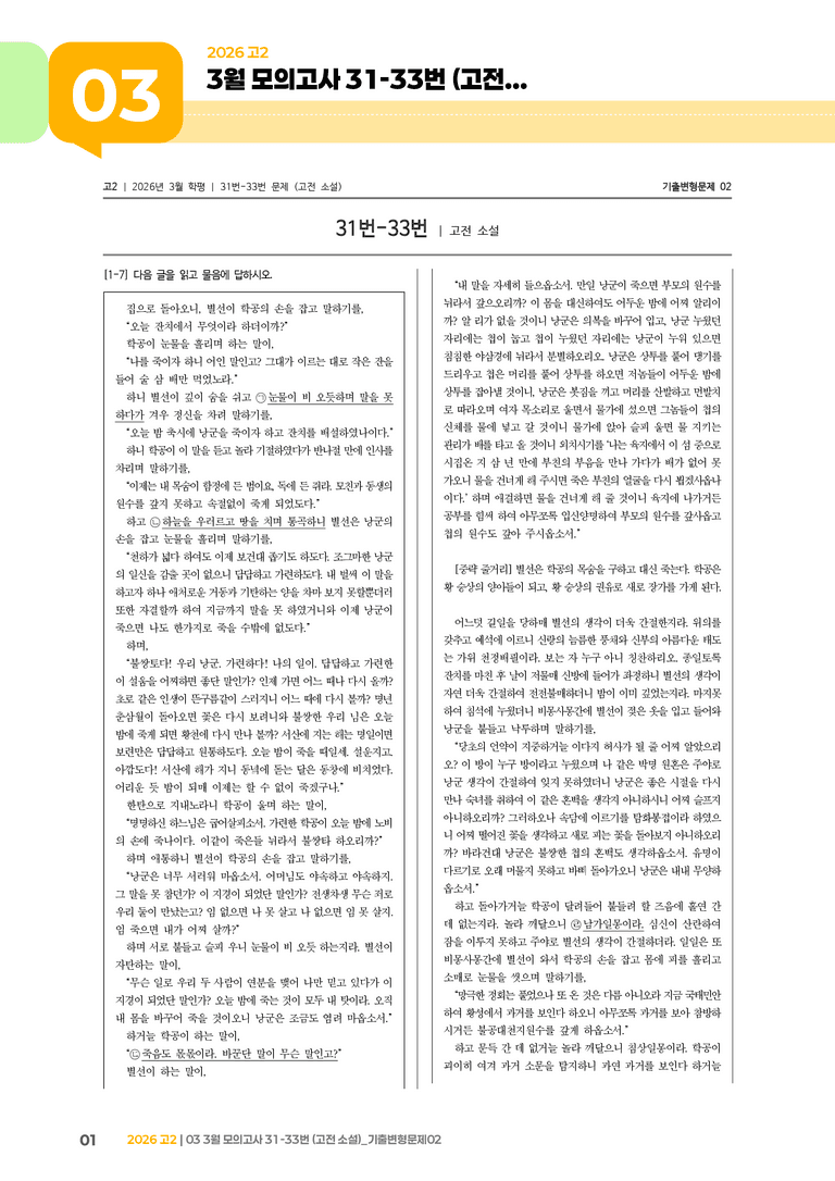 [고2] 2026 모의고사 3월 | 31-33번 (고전 소설)_기출 적중 문제02_preview_1