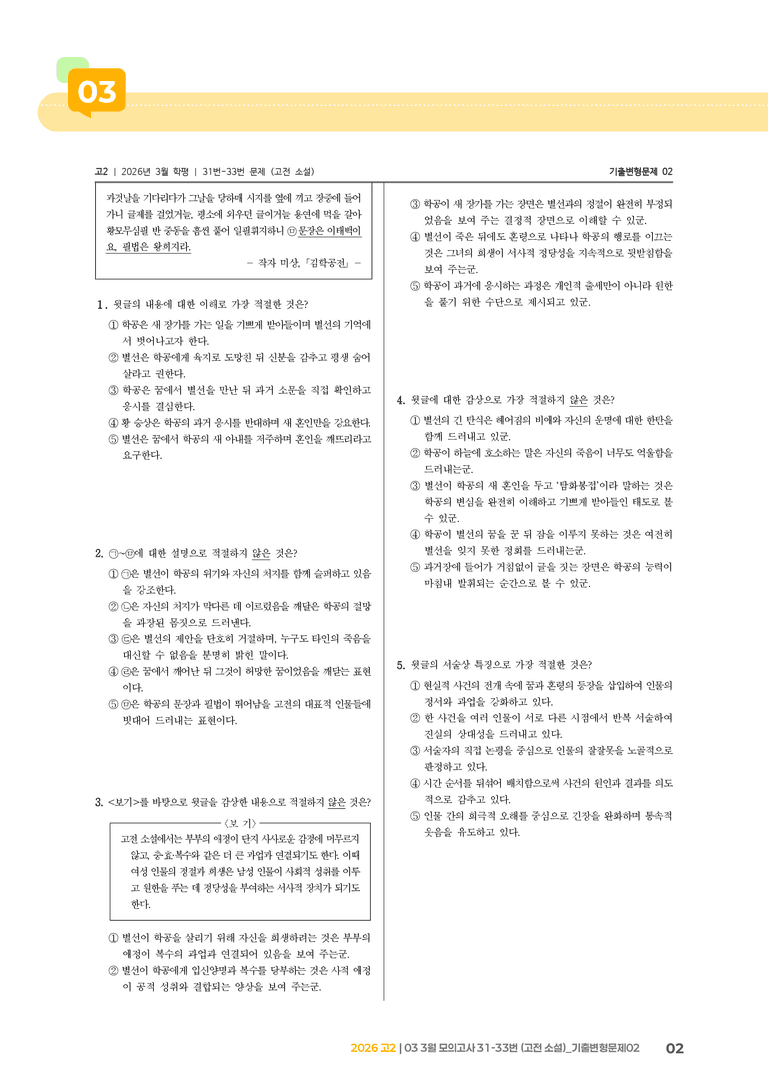 [고2] 2026 모의고사 3월 | 31-33번 (고전 소설)_기출 적중 문제02_preview_2