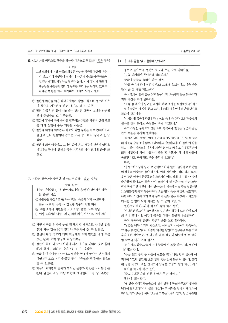 [고2] 2026 모의고사 3월 | 31-33번 (고전 소설)_기출 적중 문제02_preview_3