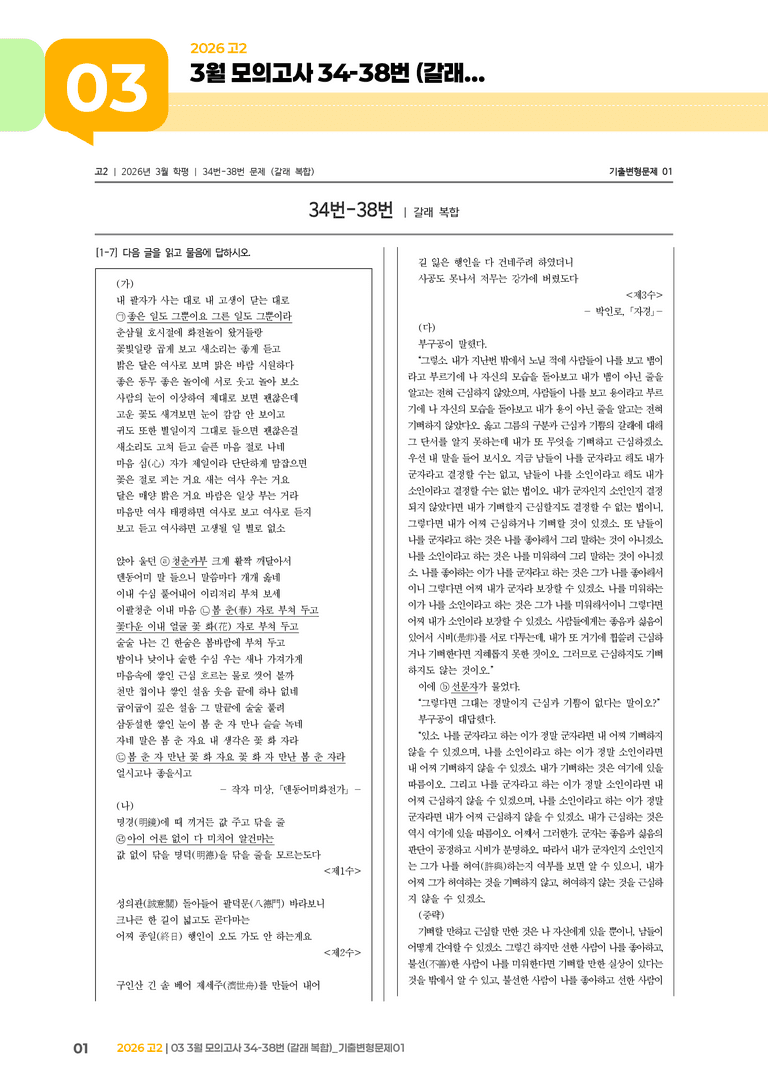 [고2] 2026 모의고사 3월 | 34-38번 (갈래 복합)_기출 적중 문제01_preview_1