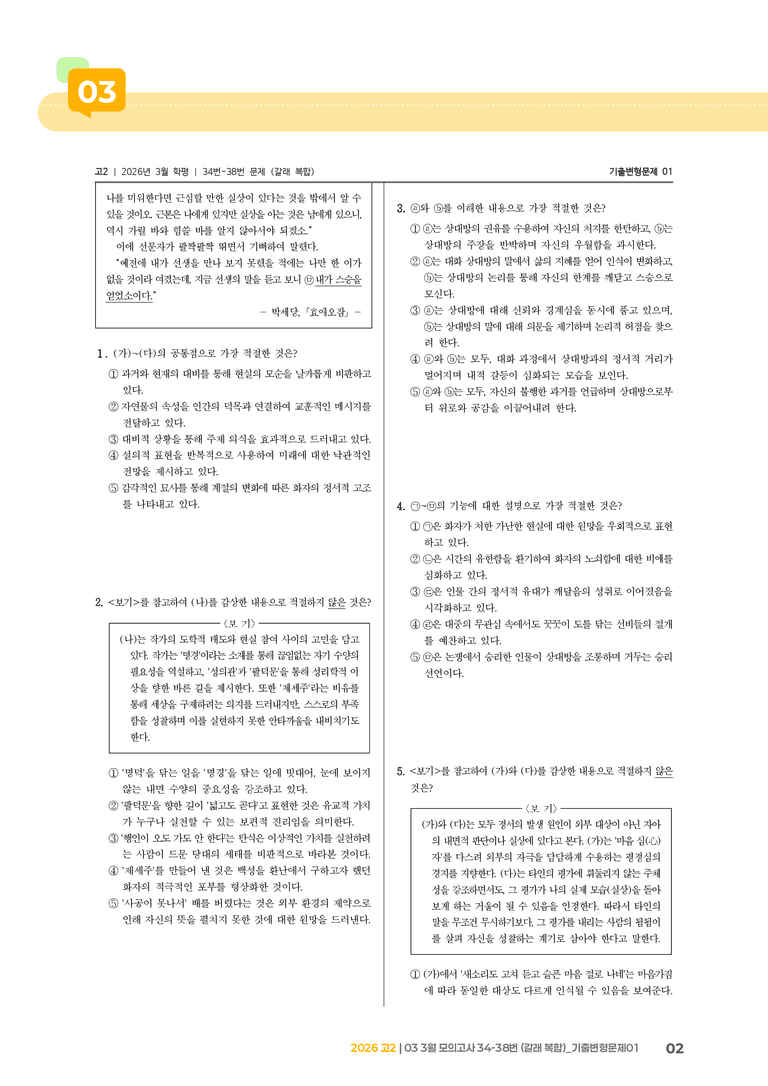 [고2] 2026 모의고사 3월 | 34-38번 (갈래 복합)_기출 적중 문제01_preview_2