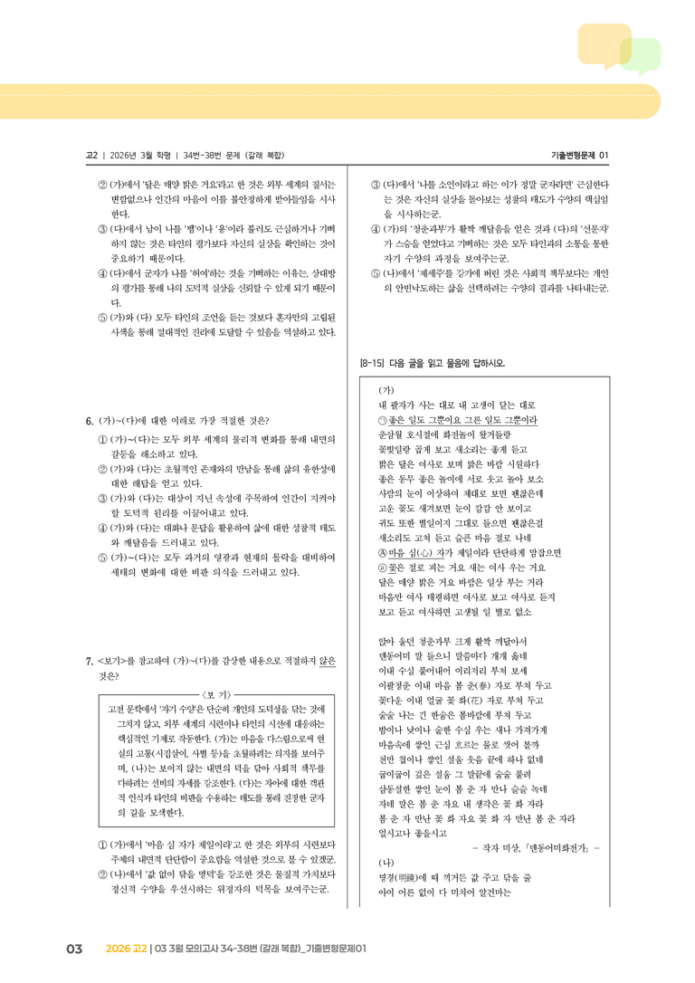 [고2] 2026 모의고사 3월 | 34-38번 (갈래 복합)_기출 적중 문제01_preview_3