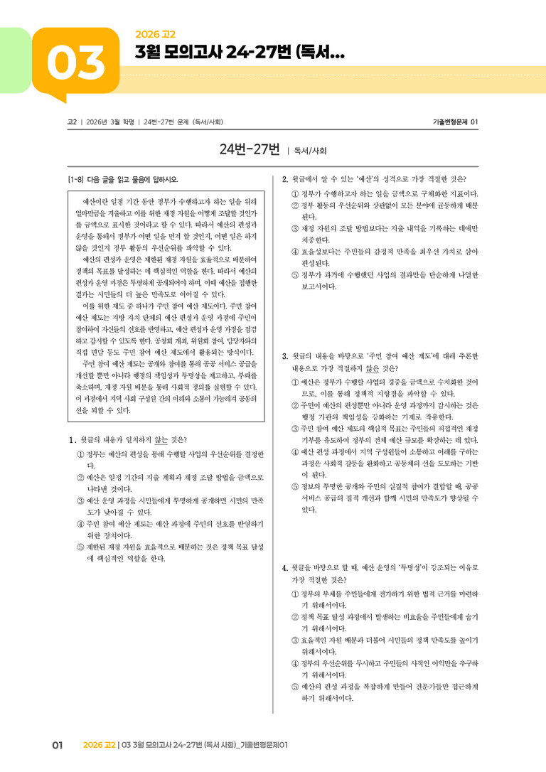 [고2] 2026 모의고사 3월 | 24-27번 (독서 사회)_기출 적중 문제01_preview_1