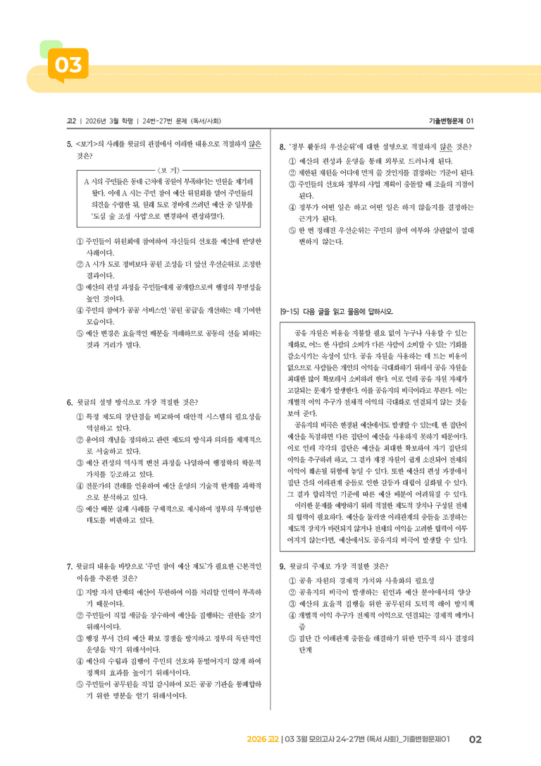 [고2] 2026 모의고사 3월 | 24-27번 (독서 사회)_기출 적중 문제01_preview_2